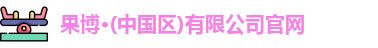果博·(中国区)有限公司官网